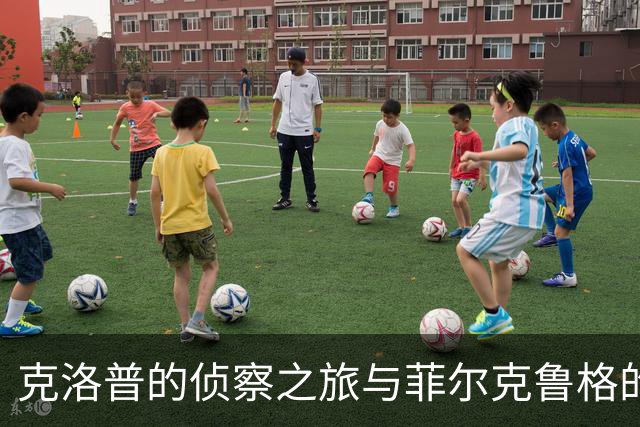 克洛普的侦察之旅与菲尔克鲁格的复活之路