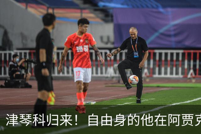 津琴科归来！自由身的他在阿贾克斯重燃希望