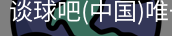 谈球吧